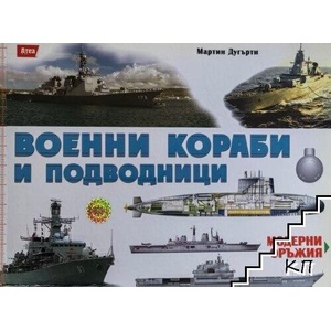 Модерни оръжия: Военни кораби и подводници (ISBN: 9789548999854)