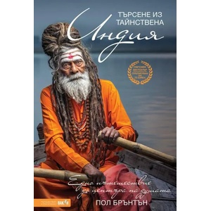 Търсене из тайнствена Индия (ISBN: 9786197300529)