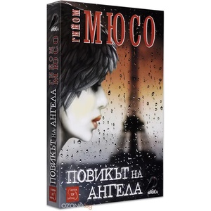 Повикът на ангела (2014)