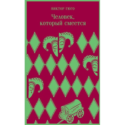 Человек, который смеется | Виктор Гюго