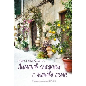 Лимонов сладкиш с маково семе (ISBN: 9789542618614)