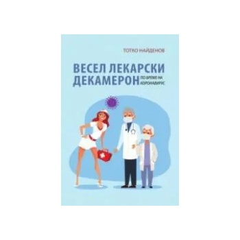 Весел лекарски Декамерон по време на коронавирус