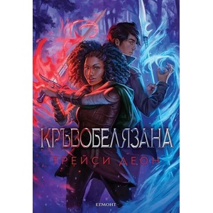 Кръвобелязана (ISBN: 9789542729853)