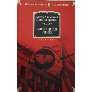 Блокадная книга | Алесь Адамович, Даниил Гранин (2020)