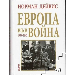 Европа във война 1939-1945 (2007)