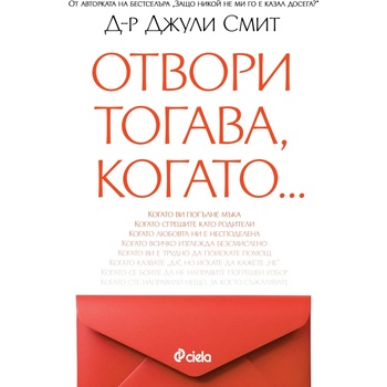 Отвори тогава, когато