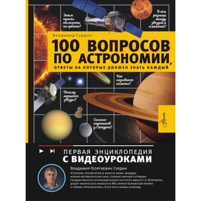 100 вопросов по астрономии, ответы на которые должен знать каждый