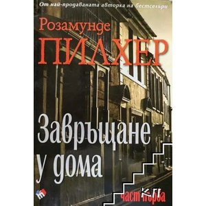 Завръщане у дома. Част 1-2 (2013)