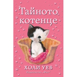 Тайното котенце (2017)