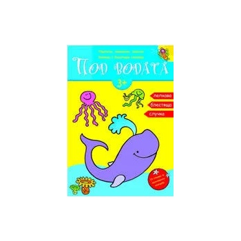 Под водата - книжка с блестящи стикери