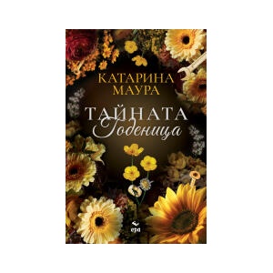 Тайната годеница (2026)