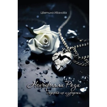 Image 1 of Сърцето ще издържи