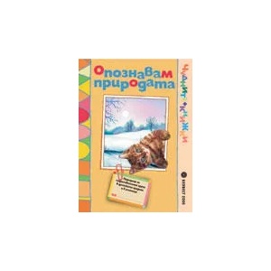 Опознавам природата/nУчебно помагало по образователно направление "Природен свят"/n (ISBN: 9789541803615)