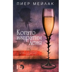 Когато изпратим деня (ISBN: 9786197153118)
