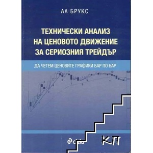 Технически анализ на ценовото движение за сериозния трейдър (ISBN: 9789542812821)