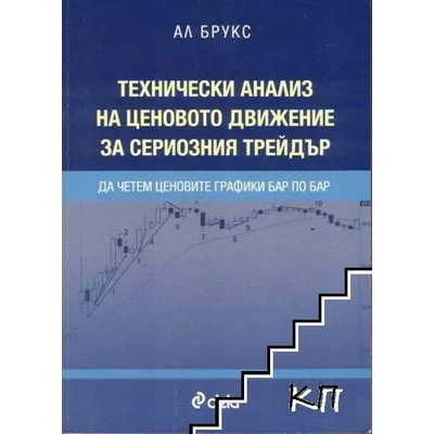 Технически анализ на ценовото движение за сериозния трейдър