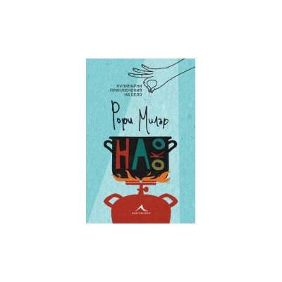 На око. Кулинарни приключения на село