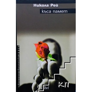 Къса памет (ISBN: 9789545296352)
