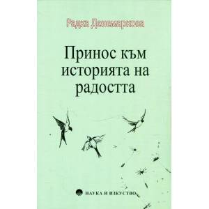 Принос към историята на радостта (ISBN: 9789540203492)