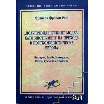 Полупрезидентският модел" като инструмент на прехода в посткомунистическа Европа