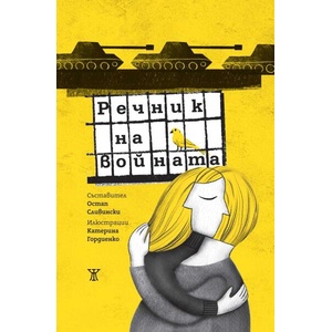 Речник на войната (ISBN: 9786191869213)
