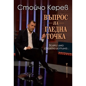 Въпрос на гледна точка (ISBN: 9786190301363)