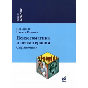 Психосоматика и психотерапия. Справочник | Пер Арндт, Натали Клинген (2020)