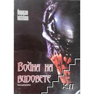 Война на видовете (2008)
