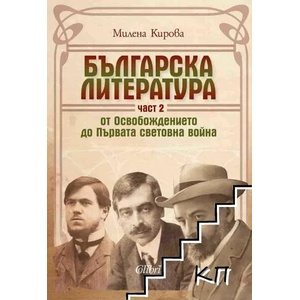 Българска литература от Освобождението до Първата световна война, част 2 (ISBN: 9786190201564)