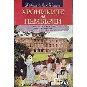 Хрониките на Пембърли (ISBN: 9789542813323)