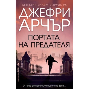 Портата на предателя (ISBN: 9786190302452)