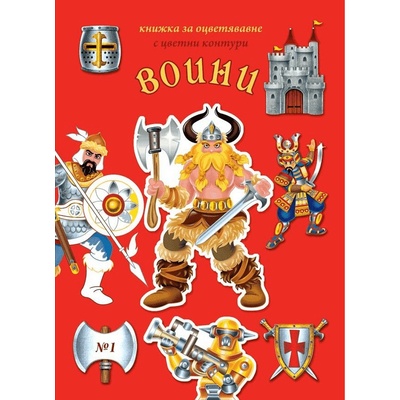 Оцветявай с цветни контури 1: Воини
