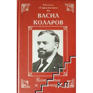 Комунизъм и революция (ISBN: 9789540725741)