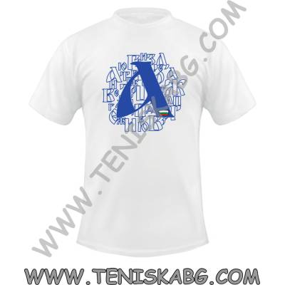 Fruit of the Loom Тениска - Старобългарска азбука