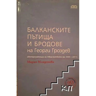 Балкански пътища и бродове на Георги Гроздев