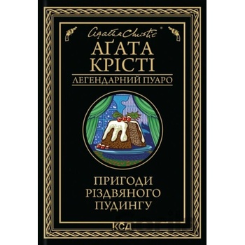 Pryhody rizdvianoho pudynhu - Agatha Christie