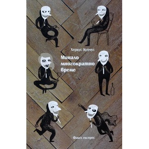 Минало многократно време (2015)
