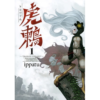Tsugumi Project 1 Ippatu