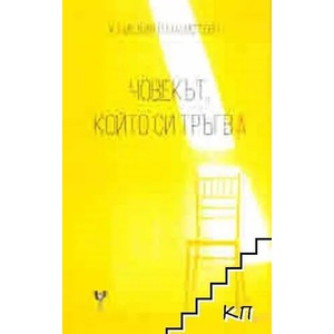 Човекът, който си тръгва (ISBN: 9789549857757)