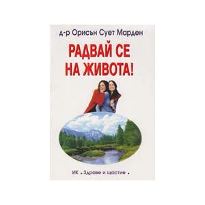 Радвай се на живота! (2021)
