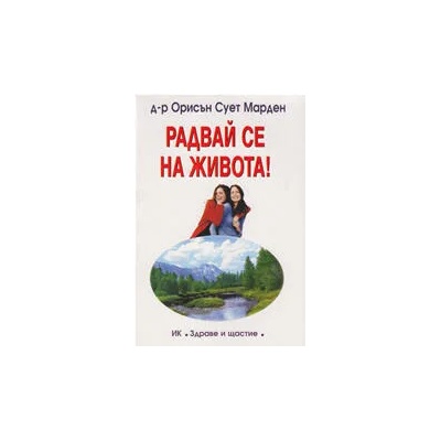 Радвай се на живота!