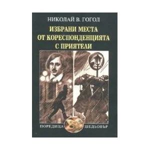 Избрани места от кореспонденцията с приятели (ISBN: 9789540900544)