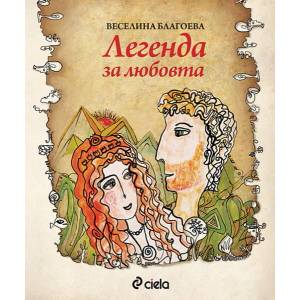 Легенда за любовта (2012)