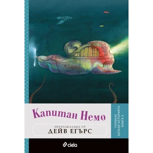 Капитан Немо (2014)