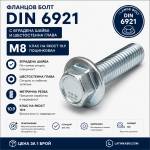 Argip Фланцов болт DIN 6921 M8 10.9 поцинкован M8x16 (SKR-08016-8-p1)