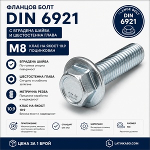 Argip Фланцов болт DIN 6921 M8 10.9 поцинкован M8x16 (SKR-08016-8-p1)