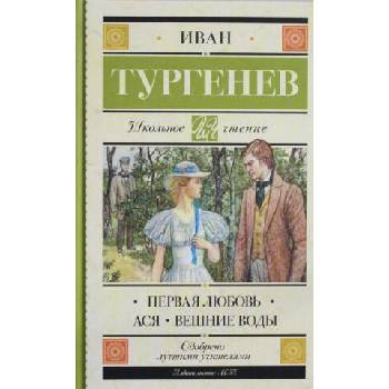 Image 1 of Первая любовь | Иван Тургенев