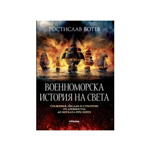 Военноморска история на света (2026)