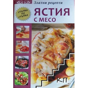 Златни рецепти: Ястия с месо (2017)