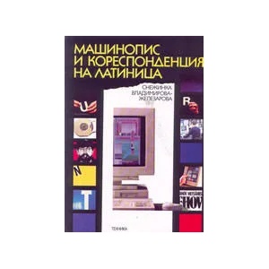 Машинопис и кореспонденция на латиница (1998)